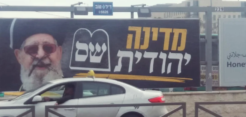 שלט של ש''ס עם תמונה של הרב עובדיה הושחת