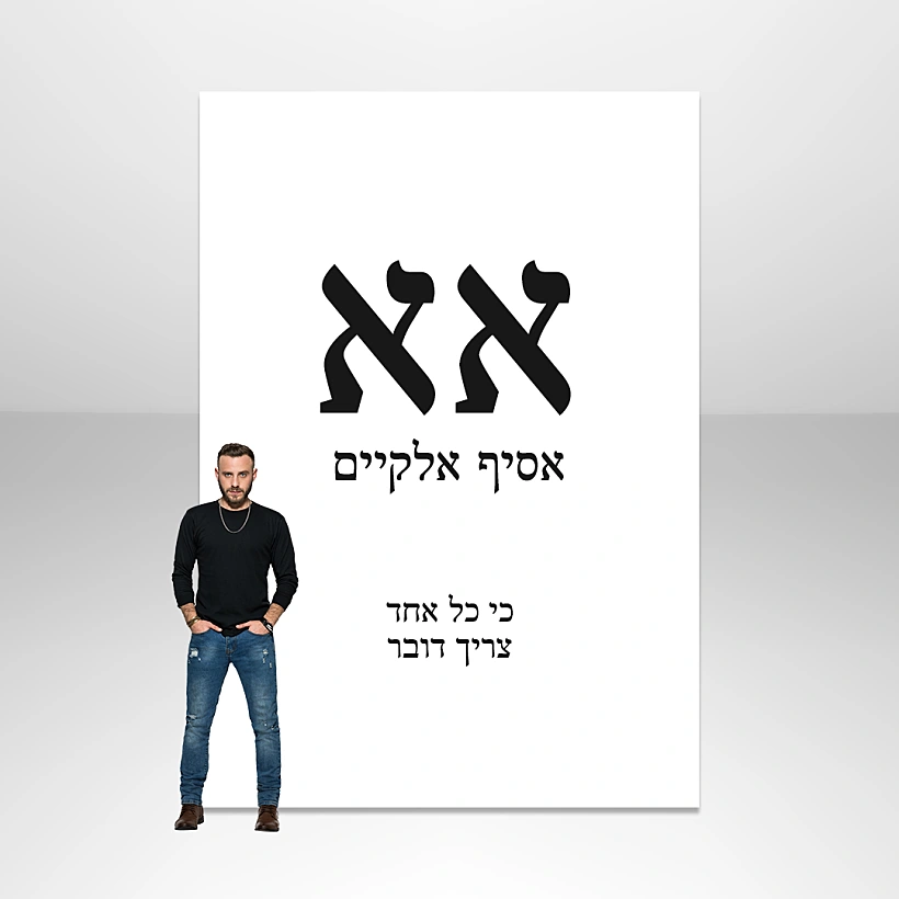 אסיף אלקיים - שר המשפטים ושר החוץ