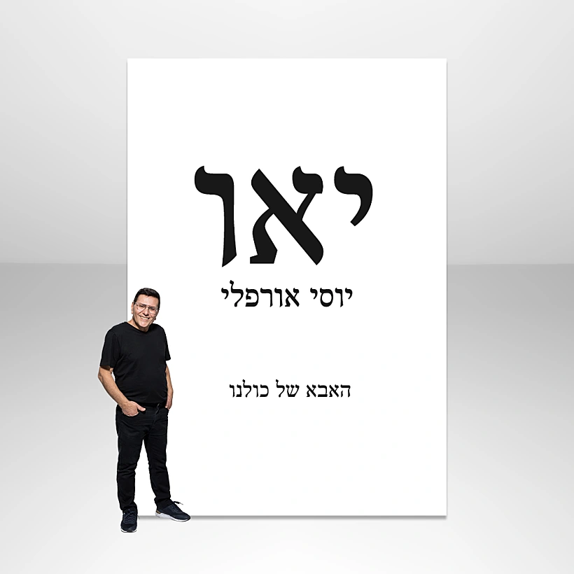 יוסי אורפלי - שר החינוך ושר הרווחה