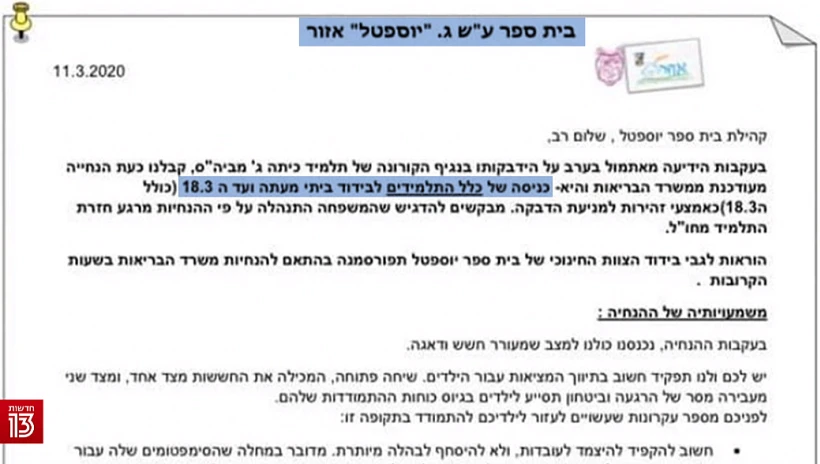 מכתב שהוציא בית הספר ''יוספטל'' בנוגע לנגיף הקורונה