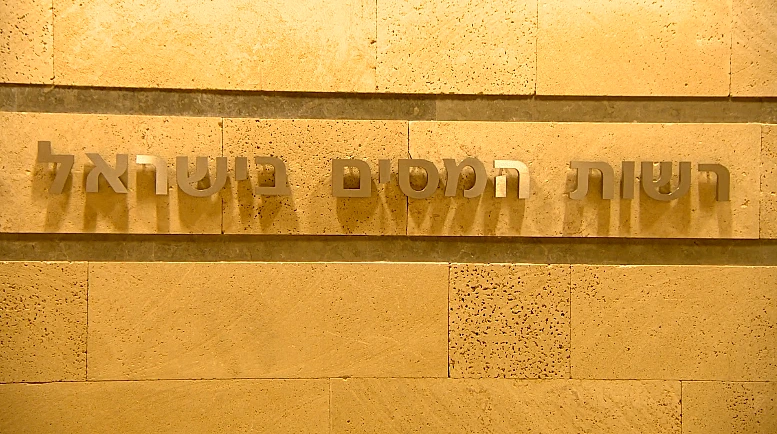 רשות המסים בישראל
