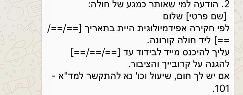 הודעות שנשלחו למי שאותרו כמגעים של חולים על ידי משרד הבריאות