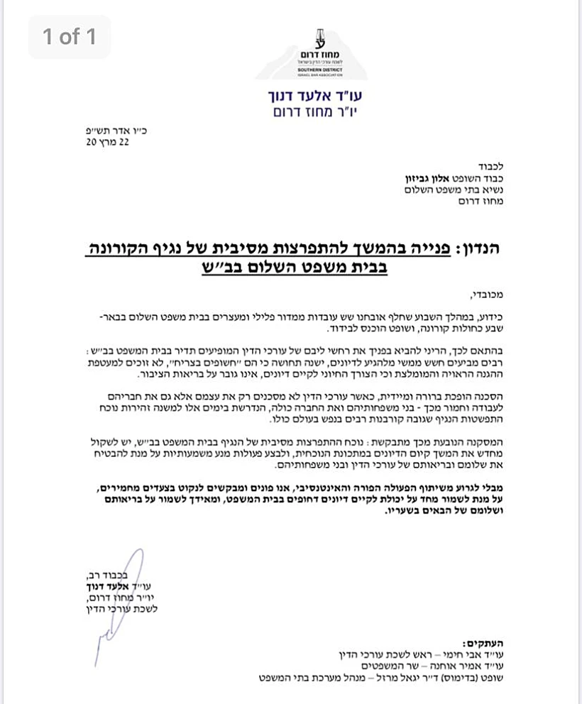 לשכת עורכי הדין בדרום: ''לשקול את נחיות קיום הדיונים''