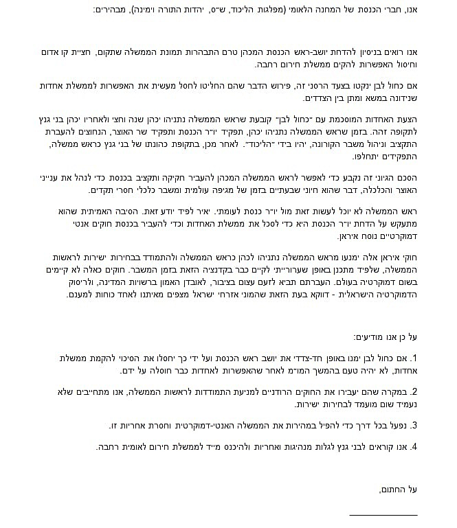 מסמך ששלח ח''כ מיקי זוהר לחברי גוש הימין