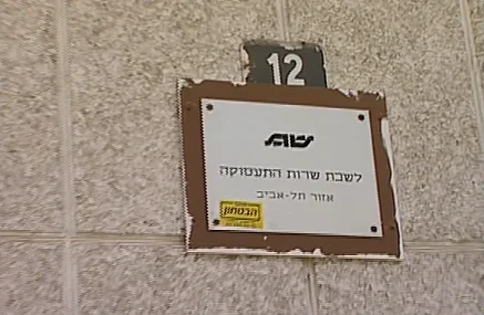 בניין שרות התעסוקה בתל אביב