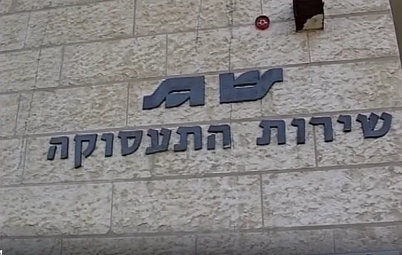 בניין שירות התעסוקה