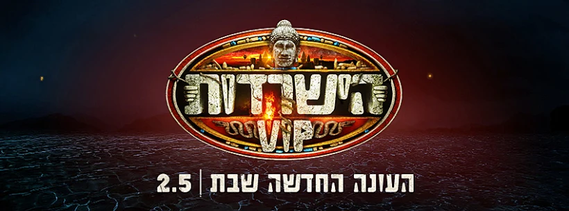 הישרדות VIP פייסבוק קאבר