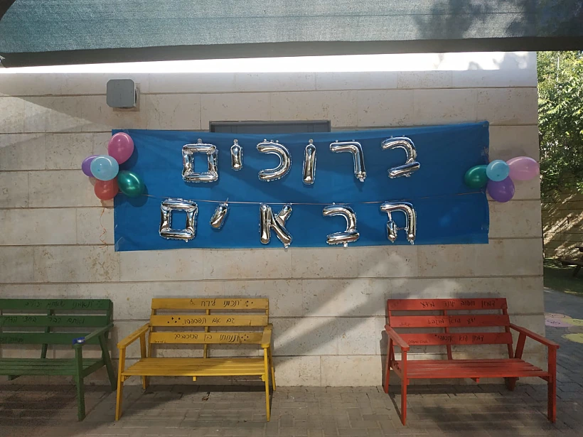 ברוכים הבאים - החזרה לבתי הספר