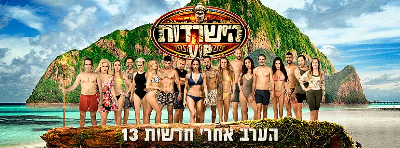 הישרדות VIP הערב