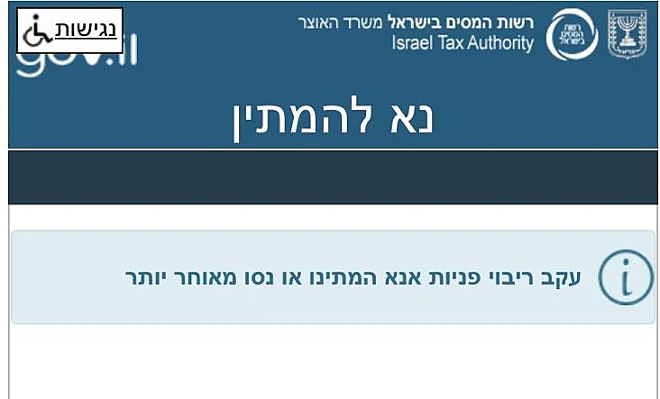 תקלה באתר רשות המסים