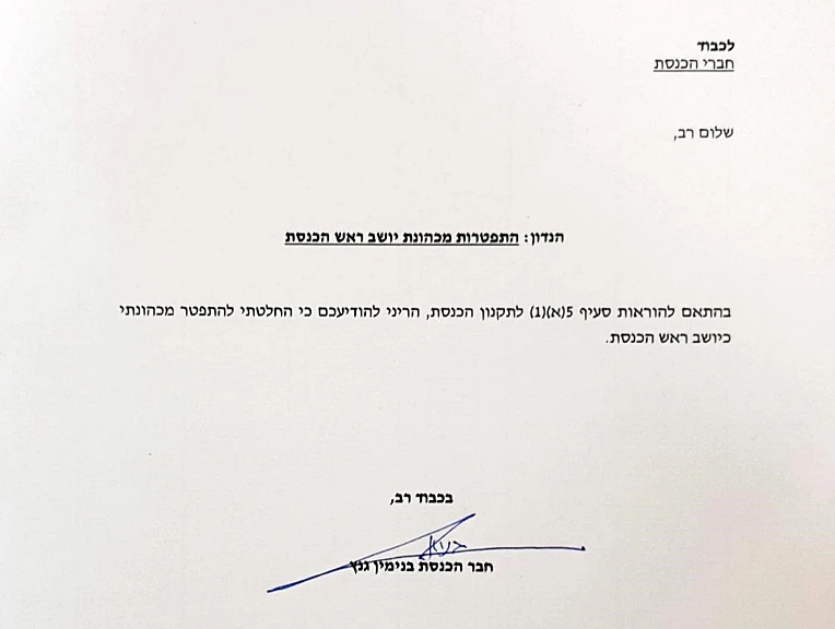 מכתב ההתפטרות של גנץ מתפקיד יו''ר הכנסת
