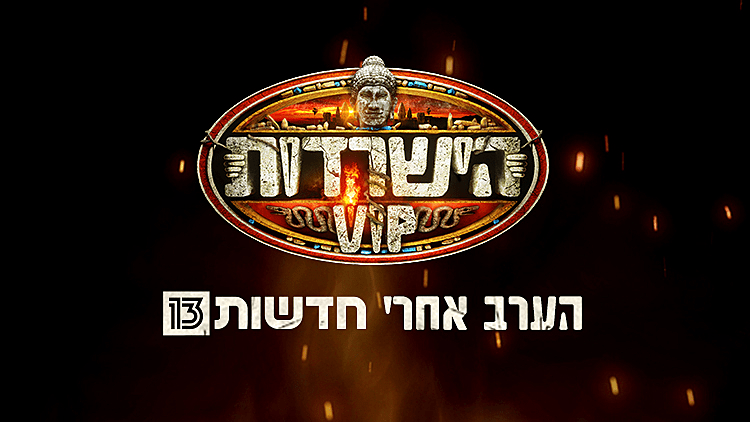 הישרדות VIP- קידום הערב אמצש