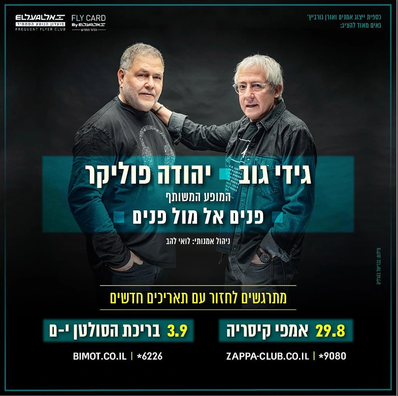 גידי גוב ויהודה פוליקר