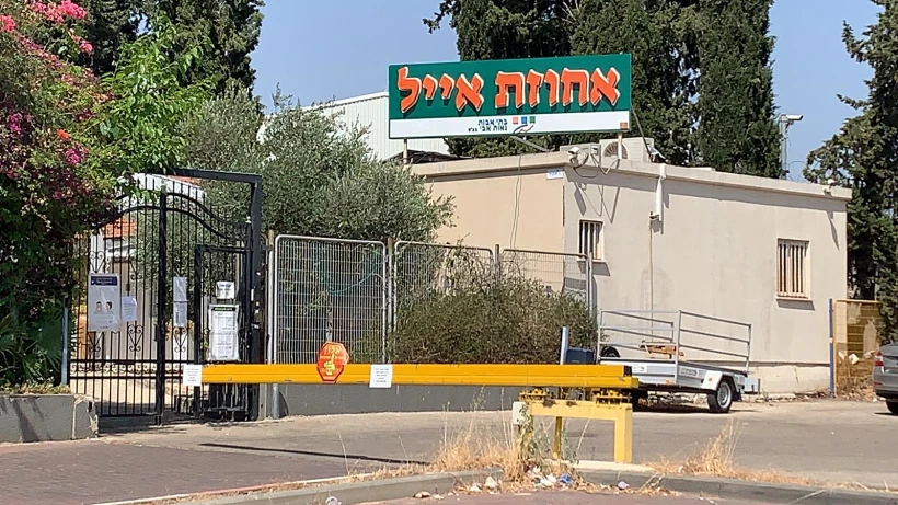 בית האבות אחוזת אייל באור יהודה