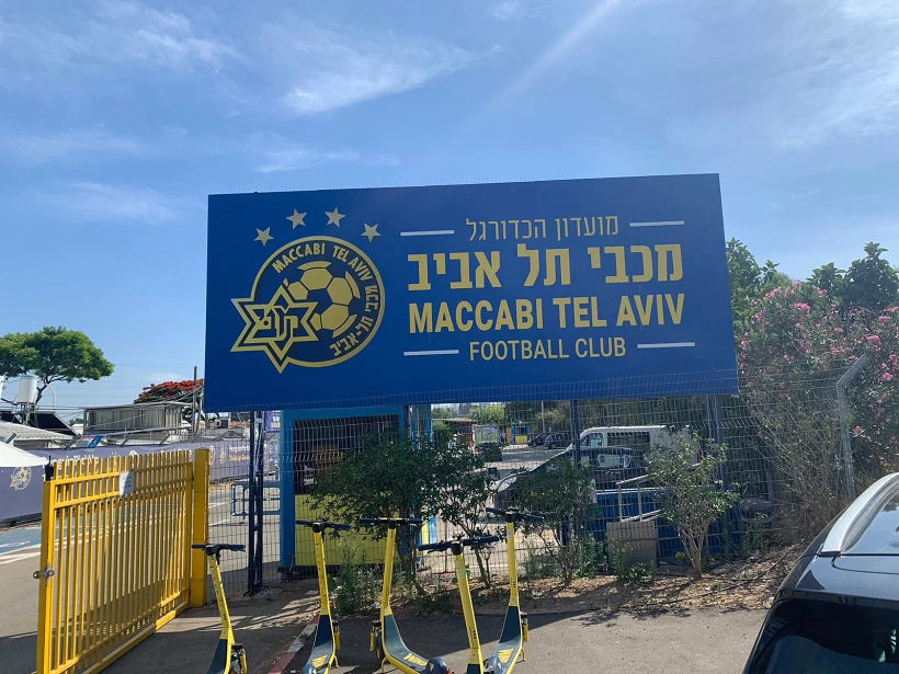 מתחם האימונים של מכבי תל אביב בקריית שלום