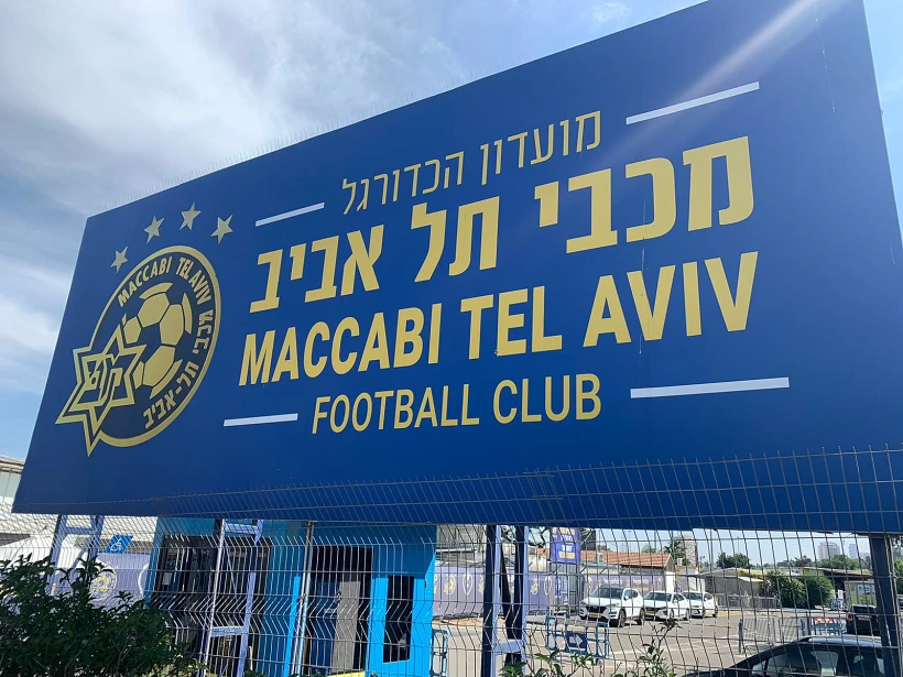 מתחם האימונים של מכבי תל אביב בקריית שלום