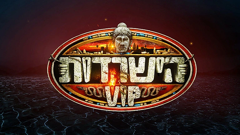 הישרדות VIP
