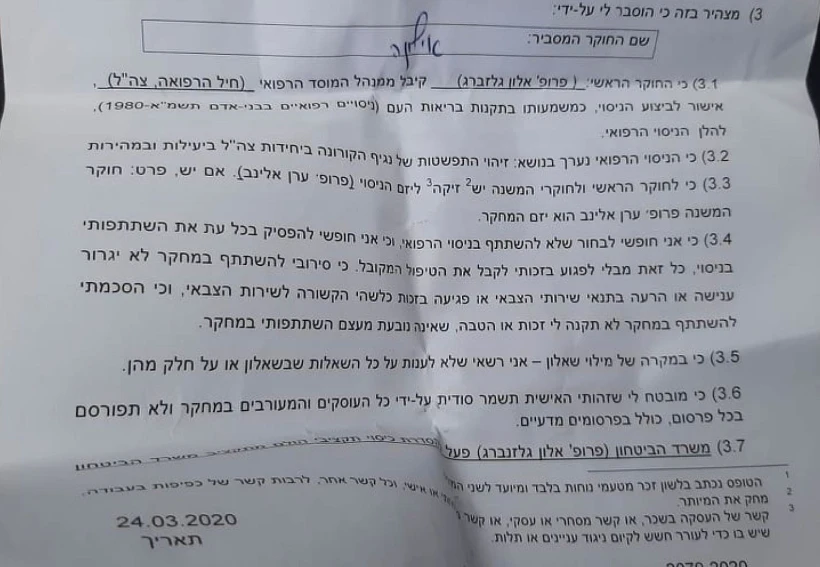 מסמך ההסכמה להשתתפות בניסוי צה''ל