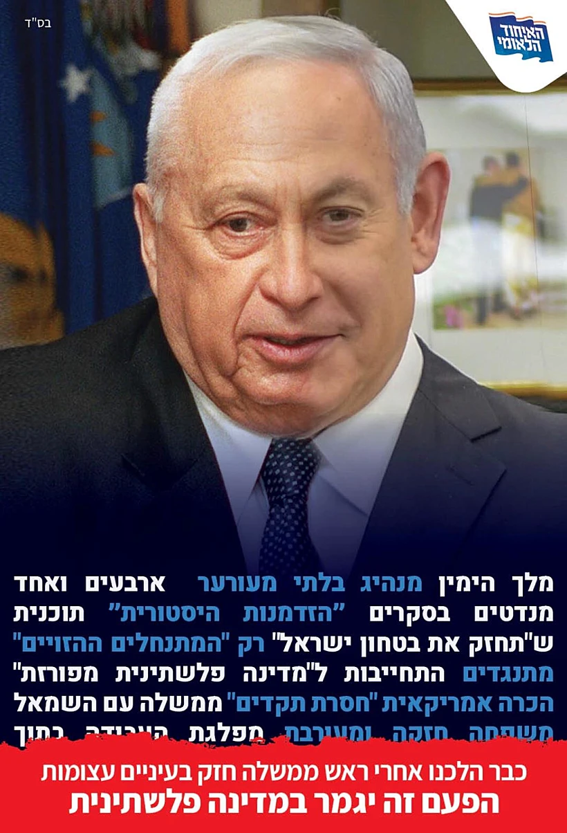 תמונה מתוך הקמפיין של האיחוד הלאומי