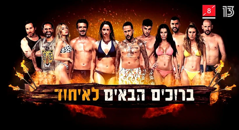 פרומו איחוד הישרדות