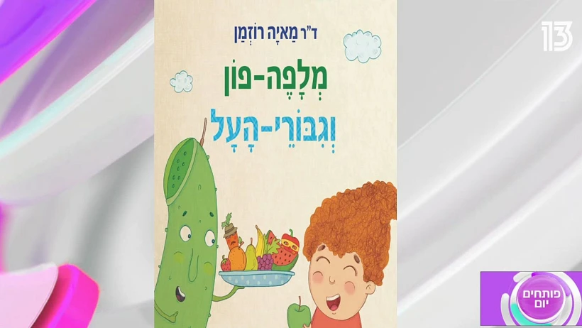 פותחים יום