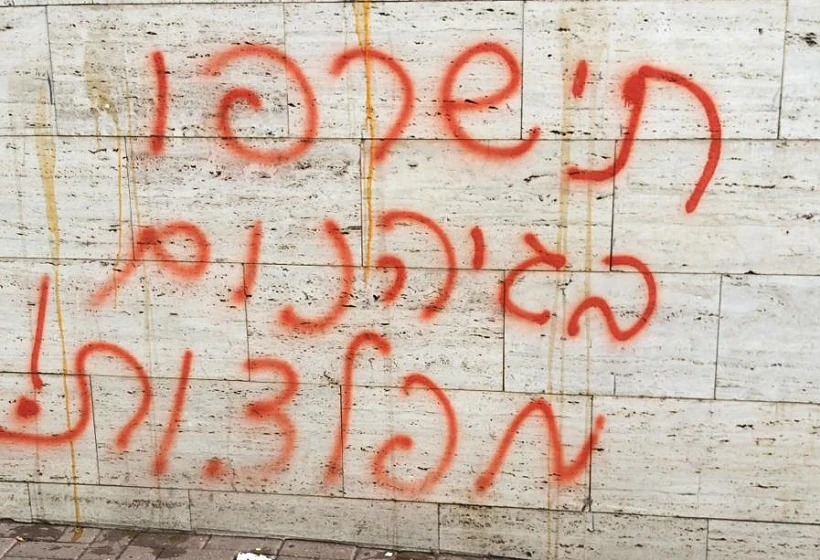 כתובות נאצה על קירות הגן שבו התעללו בפעוטות בחולון