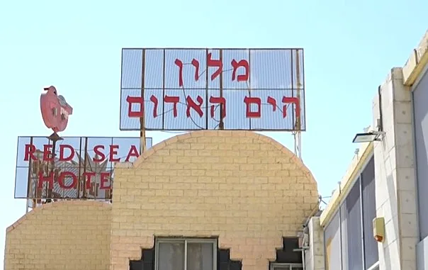 מלון הים האדום באילת, שם על פי החשד אירע אונס קבוצתי