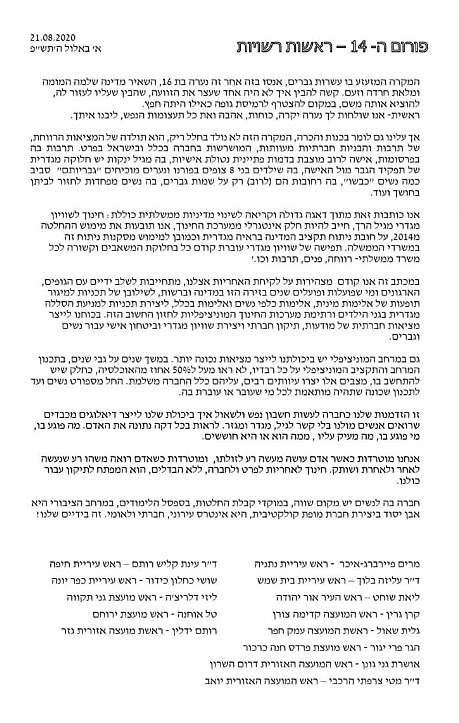 המכתב של ראשות הרשויות על פרשת האונס באילת