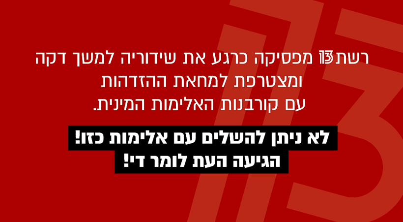 רשת 13 מצטרפת למחאת ההזדהות עם קורבנות האלימות המינית