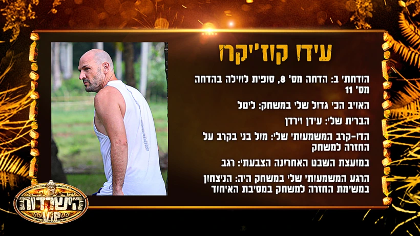 עידו קוז'יקרו