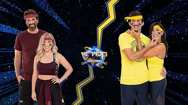 שני ושי נגד יעל ויוסיאל