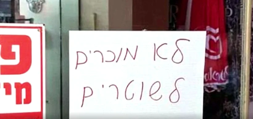 שלט שהודבק בכניסה לאחת החנויות