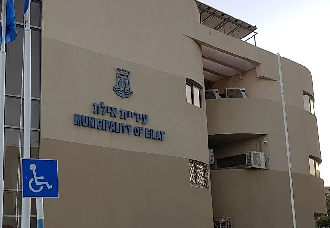 בניין עיריית אילת