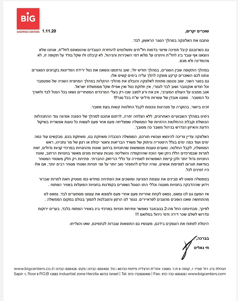 רשת ביג הודיעה: נפתח את החנויות בניגוד להחלטת הקבינט