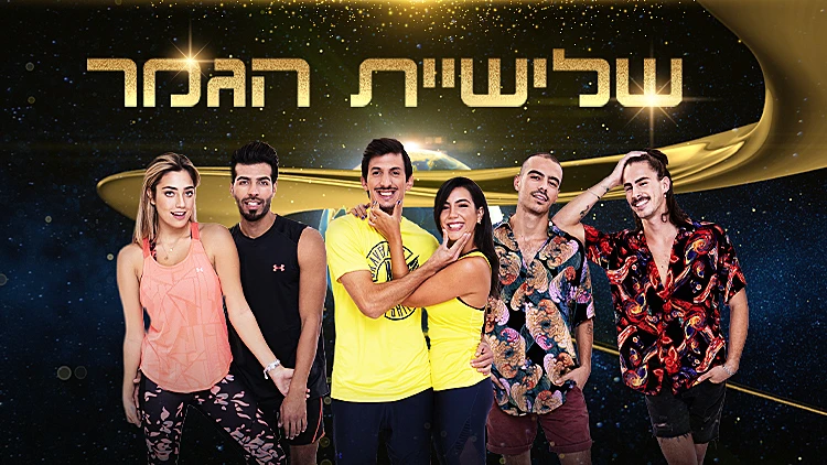 שלישית הגמר