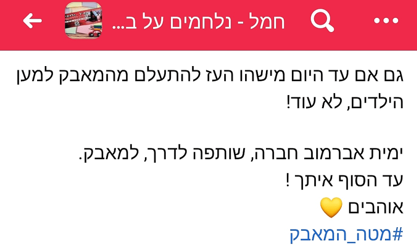 ימית אברמוב פוסט בעד