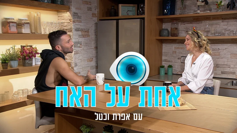 אחת על האח לאון שניידרובסקי