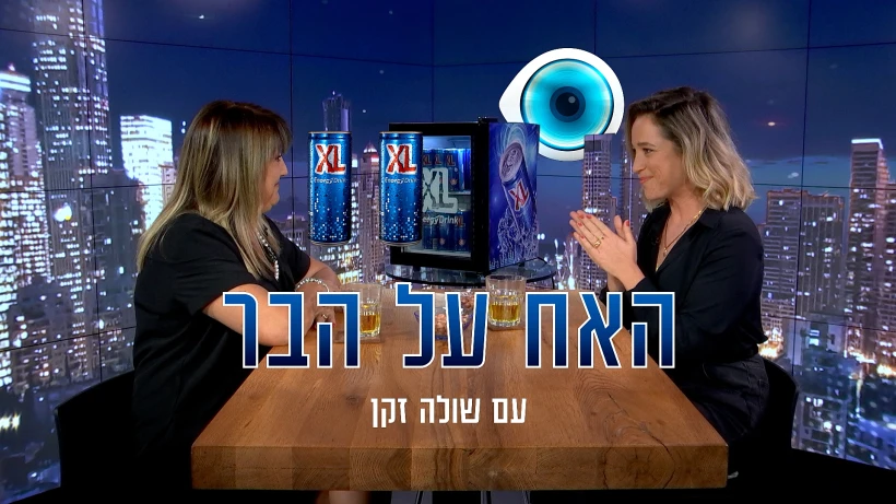 האח על הבר עם שולה זקן