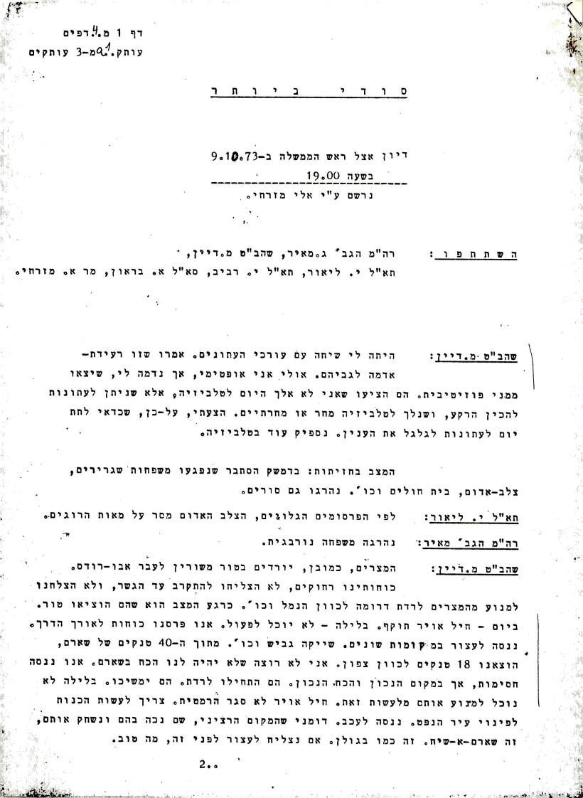 עמוד מפרוטוקול שתיעד ישיבה בתאריך ה-09.10.1973 בו השתתפו בין היתר ראש הממשלה גולדה מאיר, שר הביטחון משה דיין