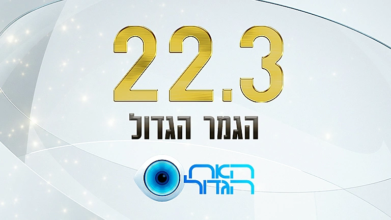הגמר הגדול