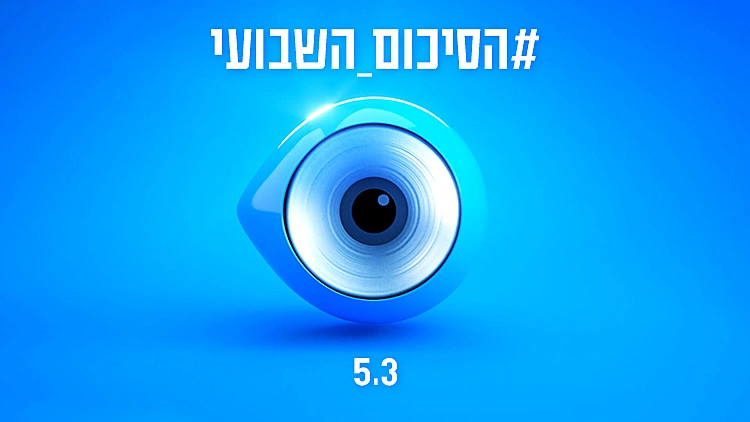 הסיכום השבועי