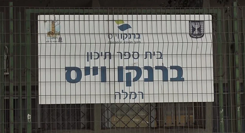 בית ספר ברנקו וייס ברמלה