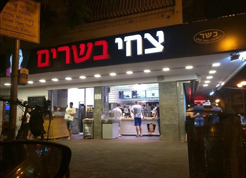 סניף צחי בשרים חולון