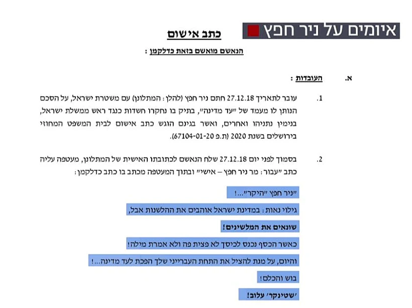 ניר חפץ, מכתב איום לעד מדינה