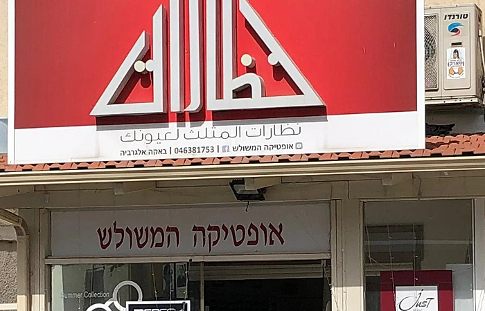 אופטיקה משולש