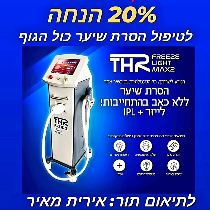 מבצע לייזר אצל אירית מאיר