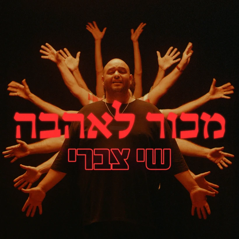 שי צברי