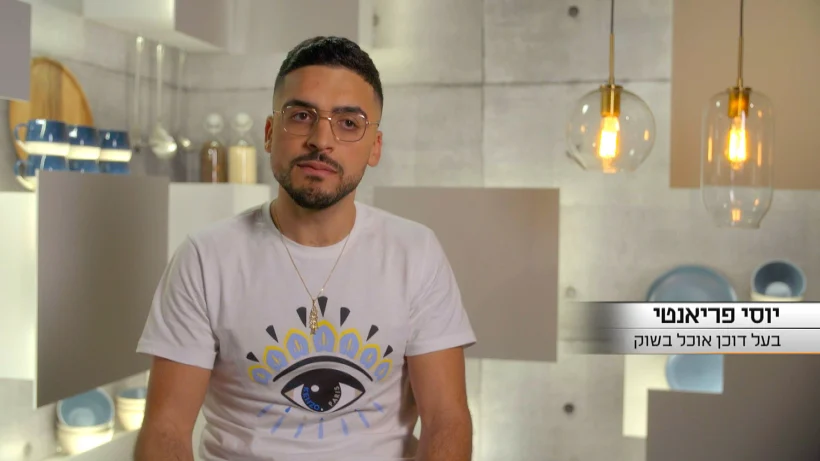 יוסי פריאנטי | משחקי השף עונה 5 פרק 24