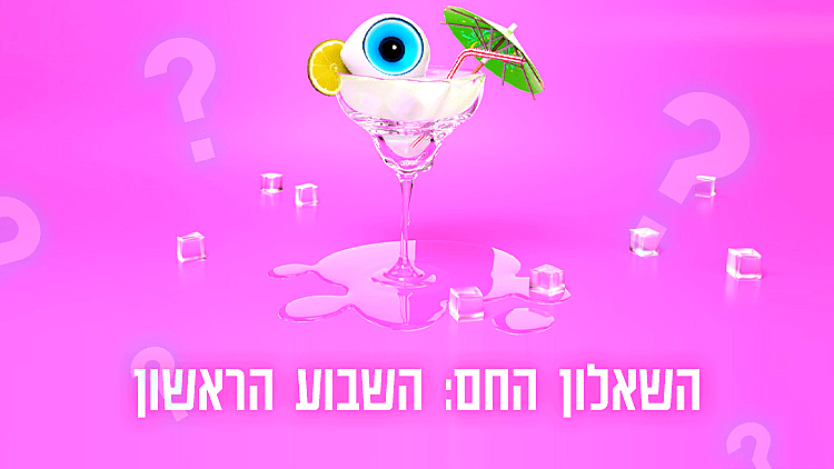 השאלון החם: השבוע הראשון