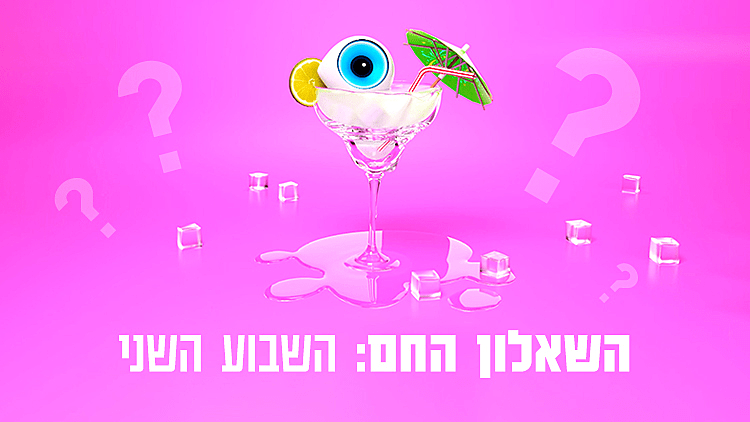 השאלון החם שבוע שני